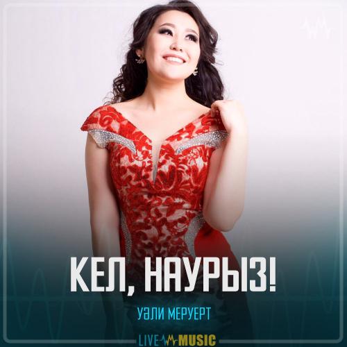 Уәли Меруерт - Кел, наурыз!