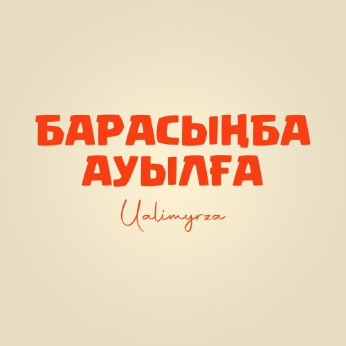 Ualimyrza - Барасыңба ауылға