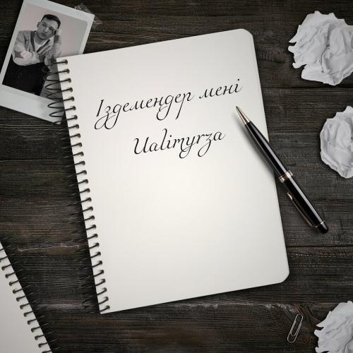 Ualimyrza -  Іздемеңдер мені