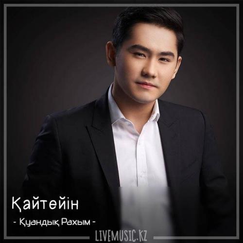 Қуандық Рахым - Қайтейін (2018)