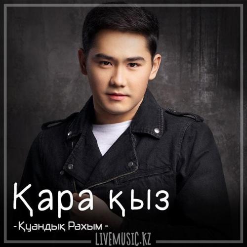 Қуандық Рахым - Қара қыз (2018)