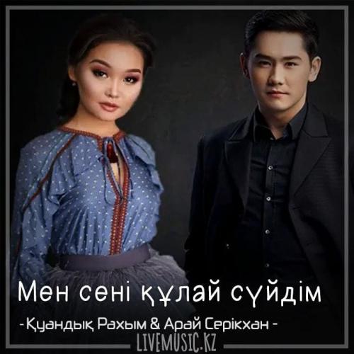 Қуандық Рахым & Арай Серікхан - Мен сені құлай сүйдім (2018)