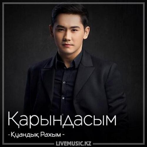Қуандық Рахым - Қарындасым (2018)