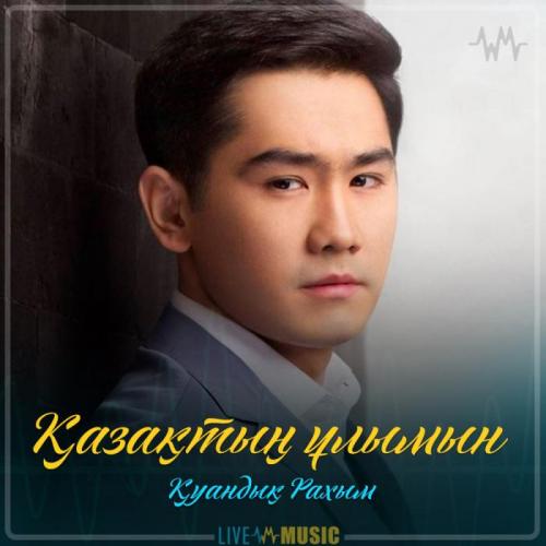 Қуандық Рахым - Қазақтың ұлымын (2019)