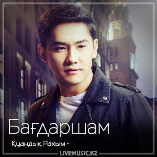 Қуандық Рахым - Бағдаршам (2018)