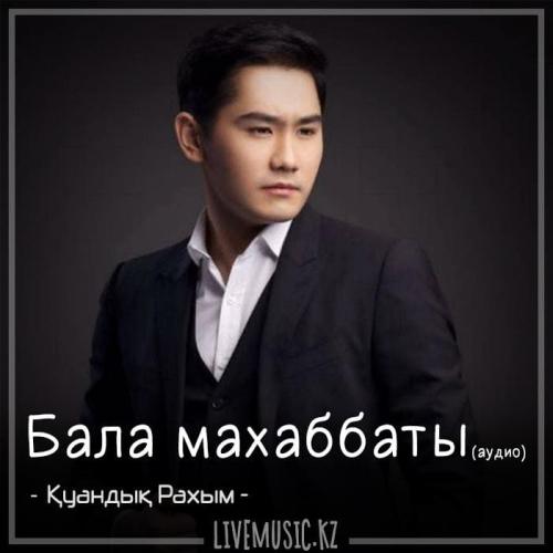 Қуандық Рахым - Бала махаббаты (аудио) (2018)
