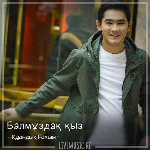 Қуандық Рахым - Балмұздақ қыз (2018)