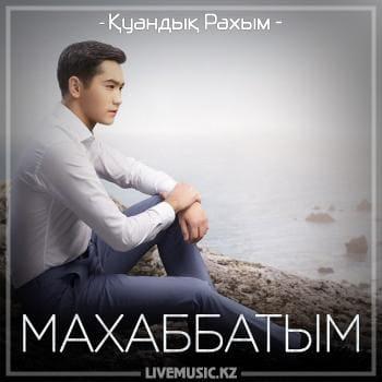 Қуандық Рахым - Махаббатым (2018)