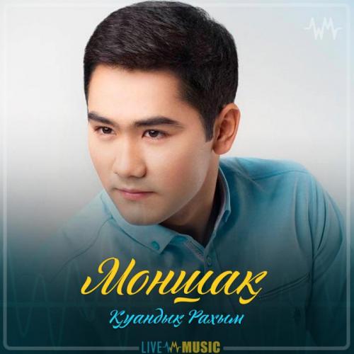 Қуандық Рахым - Моншақ (2019)
