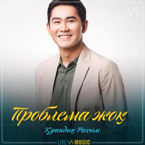 Қуандық Рахым - Проблема жоқ (2019)