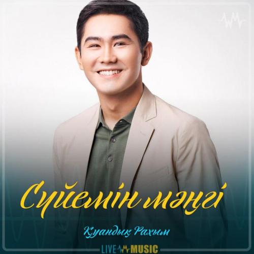 Қуандық Рахым - Сүйемін мәңгі (2019)