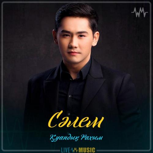 Қуандық Рахым - Сәлем (2019)