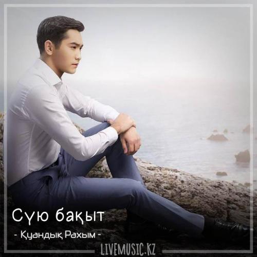 Қуандық Рахым - Сүю бақыт (2018)
