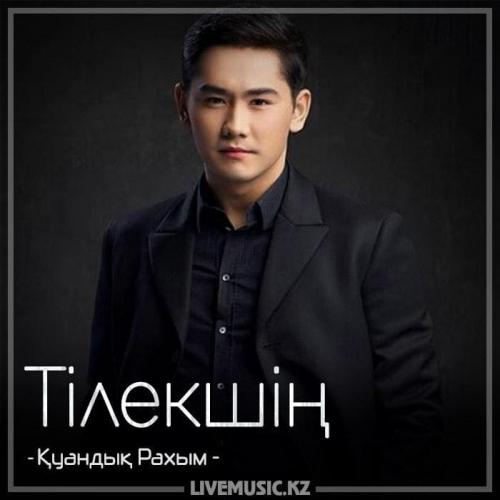 Қуандық Рахым - Тілекшің (2018)