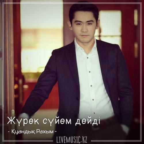 Қуандық Рахым - Жүрек сүйем дейді (2018)