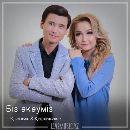 Қуаныш & Қарлығаш - Біз екеуміз (2018)