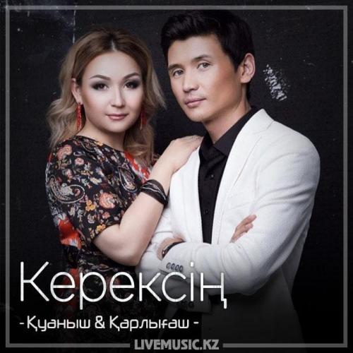 Қуаныш & Қарлығаш - Керексің (2018)