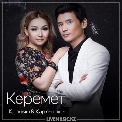 Қуаныш & Қарлығаш - Керемет (2018)
