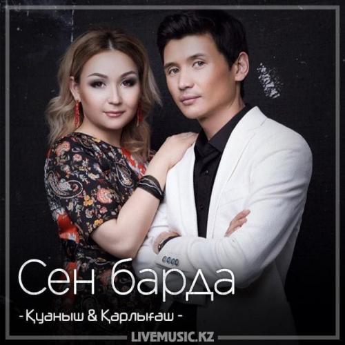 Қуаныш & Қарлығаш - Сен барда (2018)