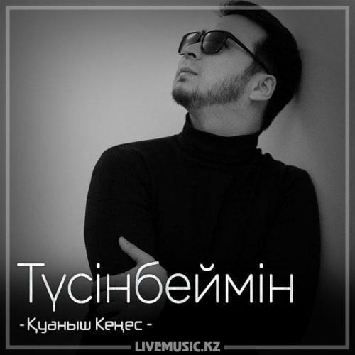 Қуаныш Кеңес - Түсінбеймін (2018)