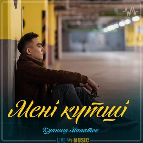 Қуаныш Манатов - Мені күтші (2019)