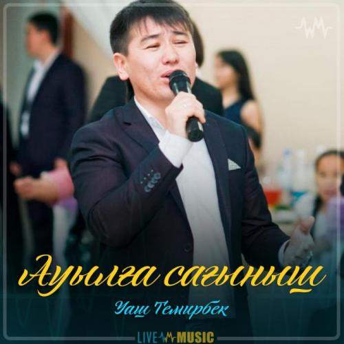 Уаш Темирбек - Ауылға сағыныш (2019)