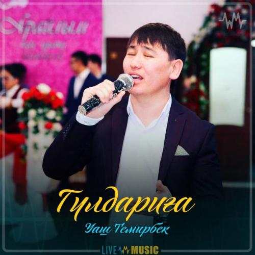 Уаш Темирбек - Гүлдариға (2019)