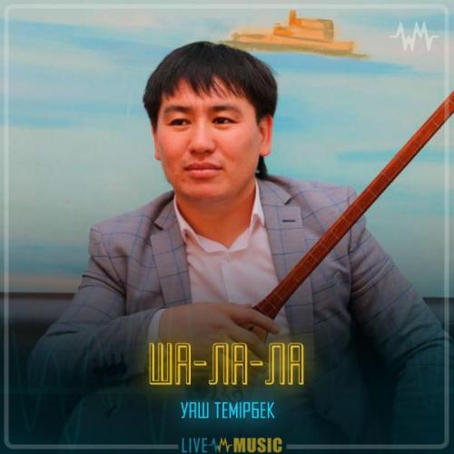 Уаш Темирбек - Ша-ла-ла
