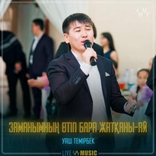 Уаш Темирбек - Заманымның өтіп бара жатқаны-ай