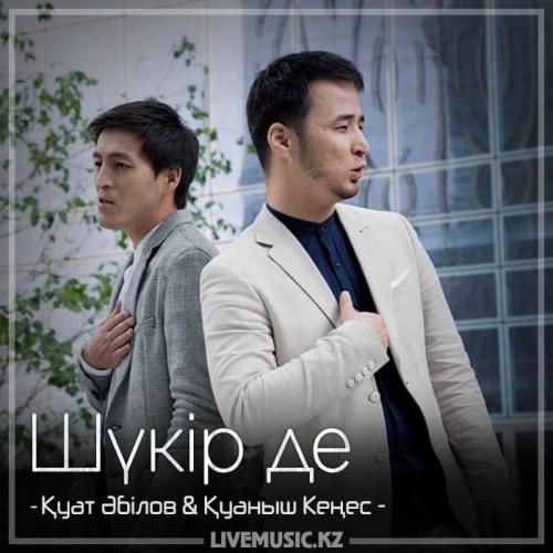 Қуат Әбілов & Қуаныш Кеңес - Шүкір де (2018)