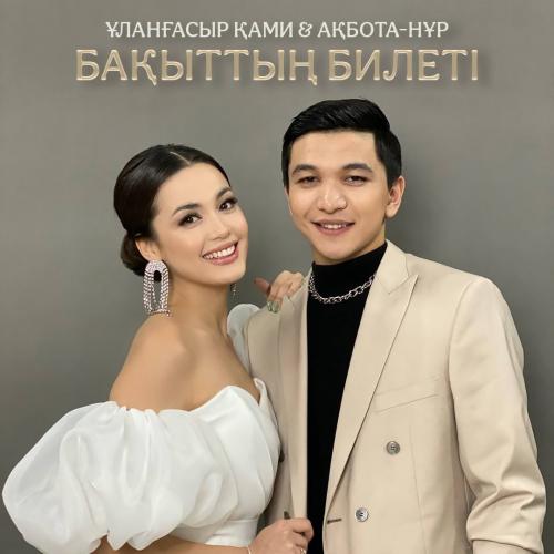 Ұланғасыр Қами & Ақбота-Нұр - Бақыттың билеті