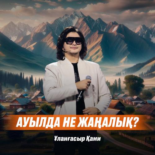 Ұланғасыр Қами - Ауылда не жаңалық