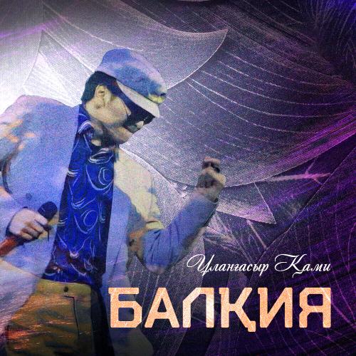 Ұланғасыр Қами - Балқия