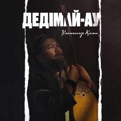 Ұланғасыр Қами - Дедімай-ау