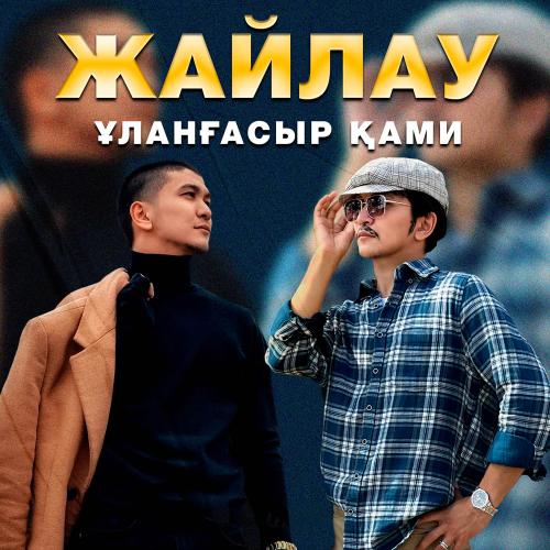 Ұланғасыр Қами - Көктем