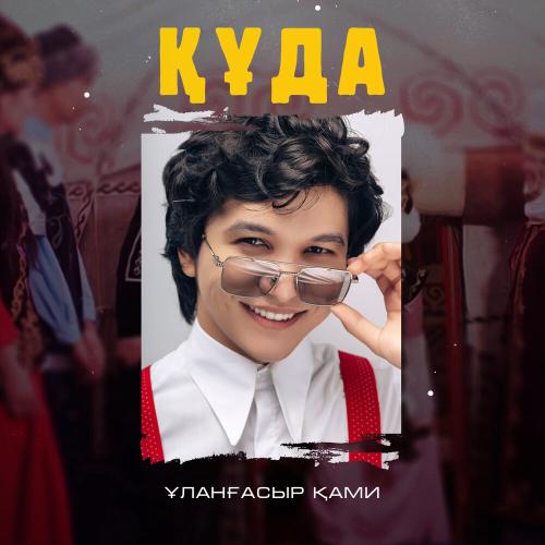 Ұланғасыр Қами  - Құда