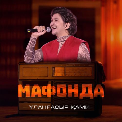 Ұланғасыр Қами - Мафонда
