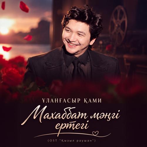 Ұланғасыр Қами - Махаббат мәңгі ертегі (OST "Қызыл раушан")