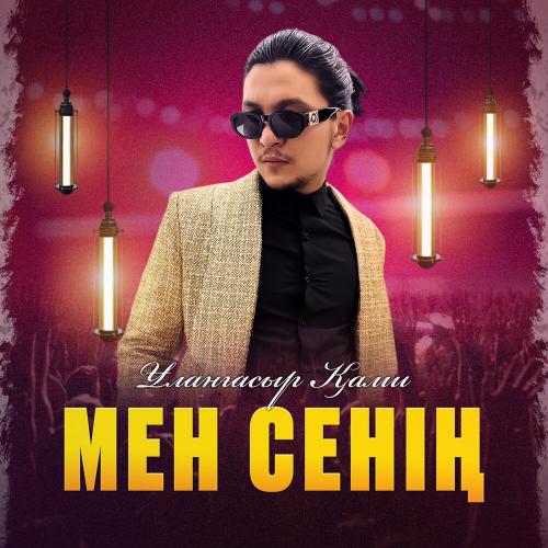 Ұланғасыр Қами - Мен сенің