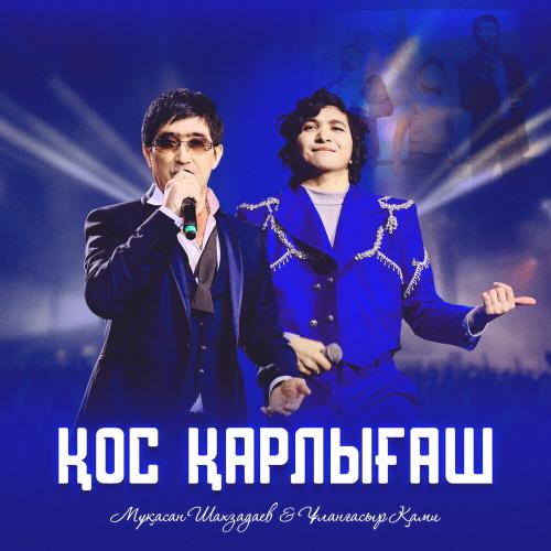 Ұланғасыр Қами, Мұқасан Шахзадаев - Қос қарлығаш