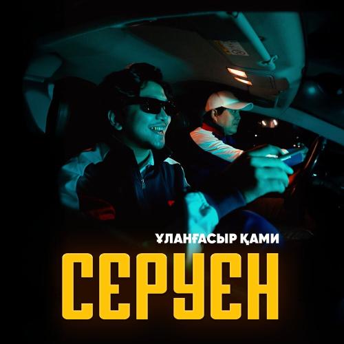 Ұланғасыр Қами - Серуен