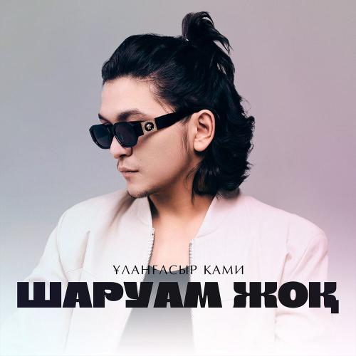 Ұланғасыр Қами - Шаруам жоқ