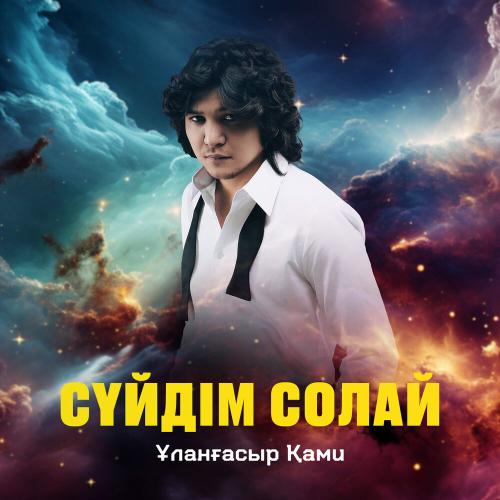 Ұланғасыр Қами - Сүйдім солай