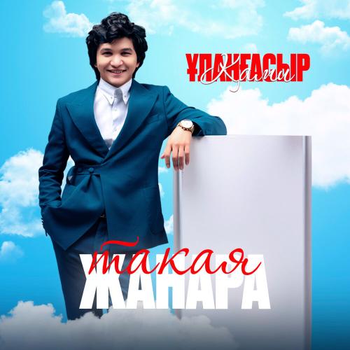 Ұланғасыр Қами - Такая Жанара