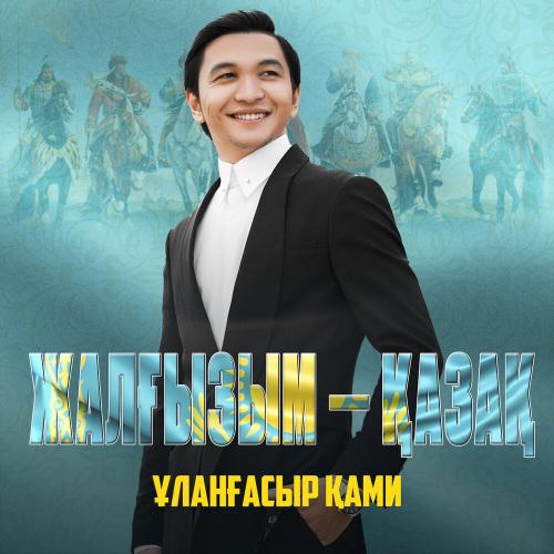 Ұланғасыр Қами - Жалғызым-қазақ