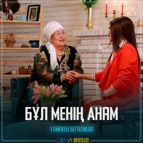 Ұлмекен Бегалиева