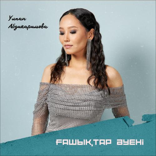 Улпан Абдикаримова - Ғашықтар әуені