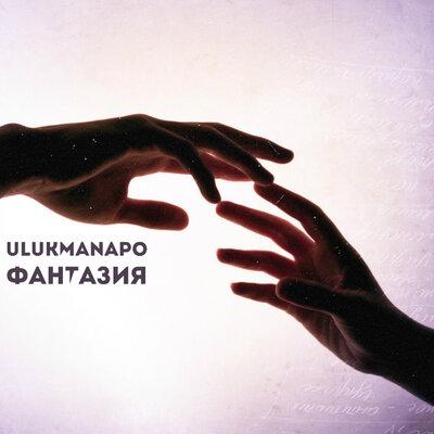 Ulukmanapo - Фантазия