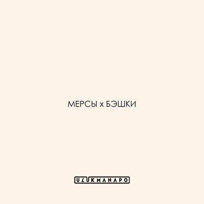 Ulukmanapo - Мерсы х бэшки