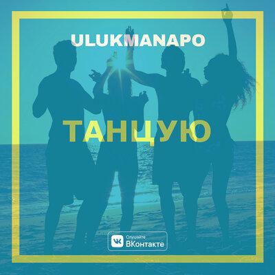 Ulukmanapo - Танцую
